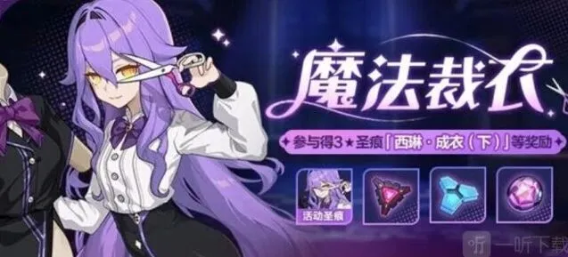 崩坏3魔法裁衣活动最全攻略