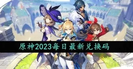 原神最新兑换码一览