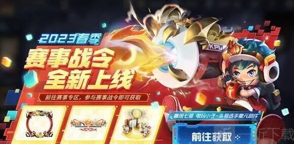 王者荣耀2023年春季赛战令激活指南