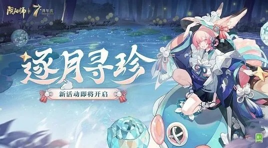 阴阳师逐月寻珍活动流程攻略