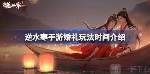 《逆水寒》：婚礼玩法信息说明