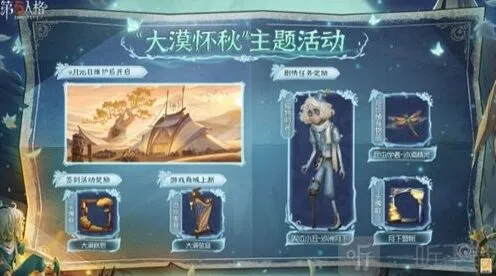 第五人格大漠怀秋活动流程介绍