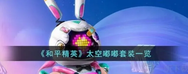 和平精英太空嘟嘟皮肤价格介绍与套装外观特效展示