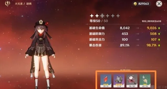 《原神》胡桃突破材料流程