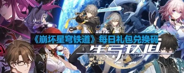 《崩坏星穹铁道》2023年8月21日最新兑换码教程