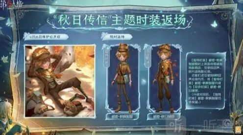 第五人格秋日传信主题时装返场详解