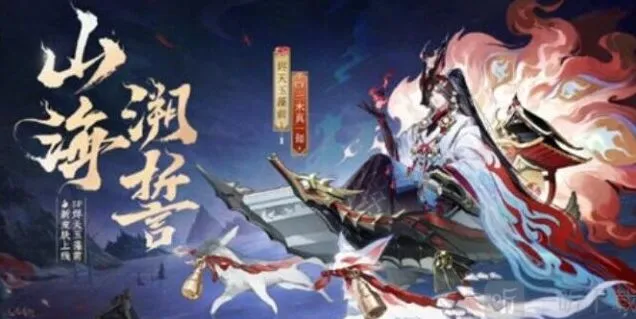 阴阳师烬天玉藻前山海溯誓皮肤详细介绍
