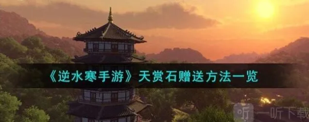 《逆水寒》手游天赏石赠送方法一览