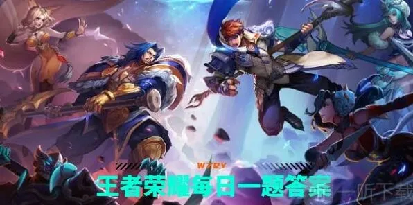 王者荣耀每日一题