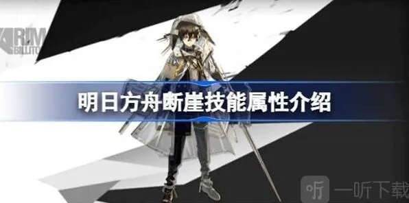 《明日方舟》断崖技能指南 断崖技能介绍