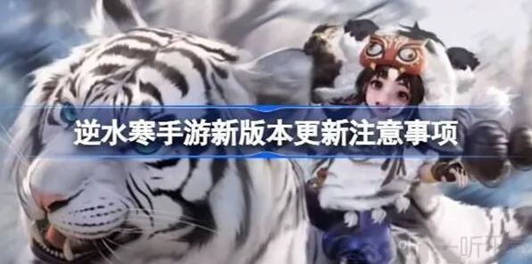 《逆水寒》新版本注意事项详解说明
