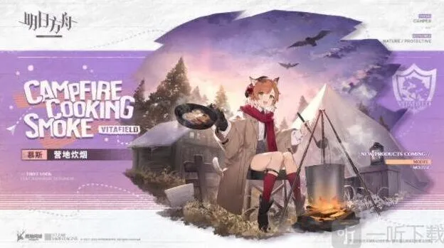 明日方舟慕斯营地炊烟皮肤立绘解析