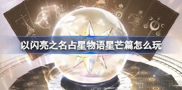 以闪亮之名占星物语星芒篇详细教程
