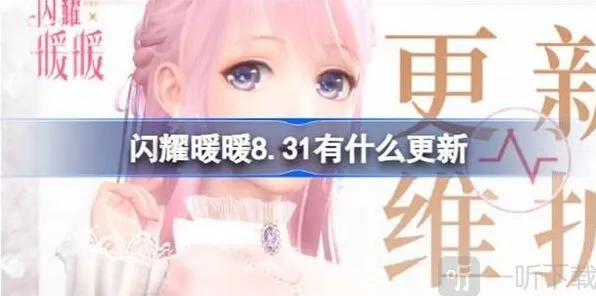 闪耀暖暖8月31日更新内容教程