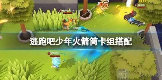 逃跑吧少年追捕逃生火箭筒卡组搭配技巧指南