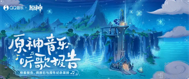 原神QQ音乐听歌报告网页活动攻略指南