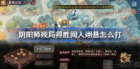 《阴阳师》残局得胜闻人翊悬任务攻略指南