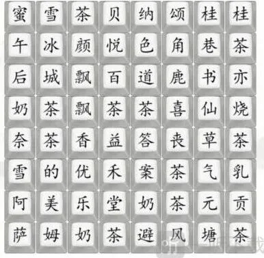 汉字找茬王找奶茶饮品过关攻略教程 找出奶茶品牌过关答案