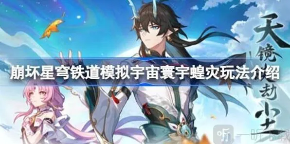 《崩坏星穹铁道》模拟宇宙寰宇蝗灾玩法完整介绍