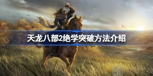 《天龙八部2》绝学突破攻略说明