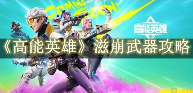 《高能英雄》滋崩武器深度解析