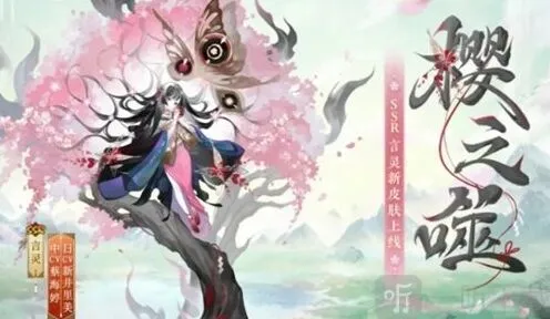 《阴阳师》言灵新皮肤樱之噬获取指南