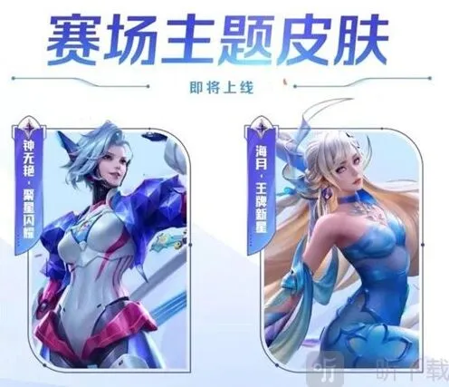 《王者荣耀》钟无艳聚星闪耀皮肤上线时间全攻略