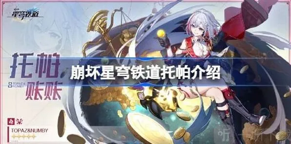 《崩坏星穹铁道》托帕人物介绍指南