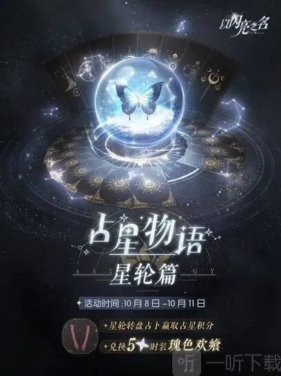 以闪亮之名占星物语星轮篇活动返场时间全攻略