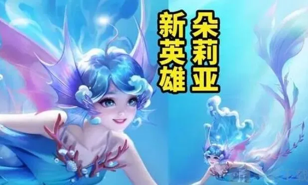 《王者荣耀》s34赛季新英雄朵莉亚介绍玩法