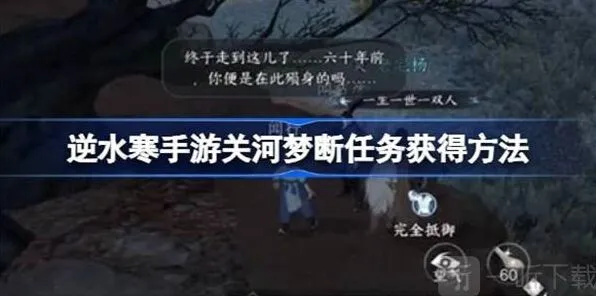 逆水寒关河梦断任务通关指南
