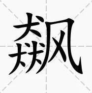 罗斯方块飙找出15个字详细教程