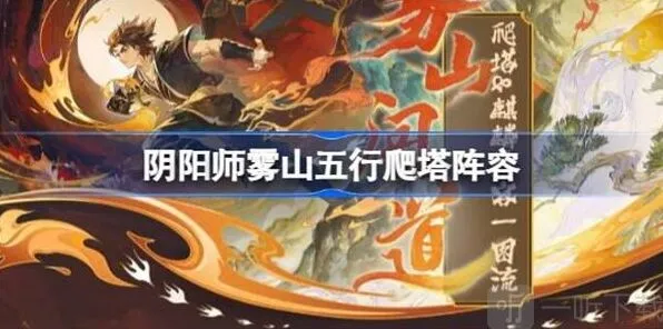 《阴阳师》雾山五行爬塔人物选择流程攻略