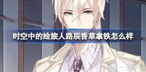 时空中的绘旅人 路辰香草拿铁服装攻略