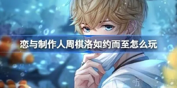 《恋与制作人》周棋洛如约而至活动完整攻略