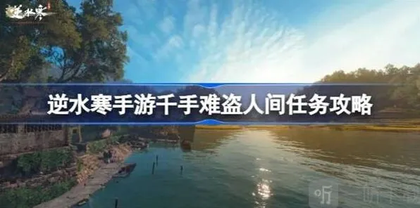 逆水寒千手难盗任务流程