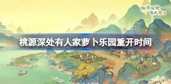 桃源深处有人家萝卜乐园重开具体时间详解