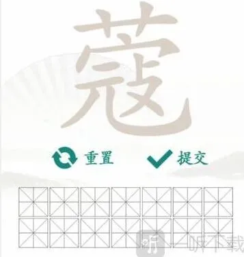 汉字找茬王蔻找出14个字全攻略