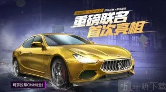 和平精英限时玛莎拉蒂跑车皮肤获得指南