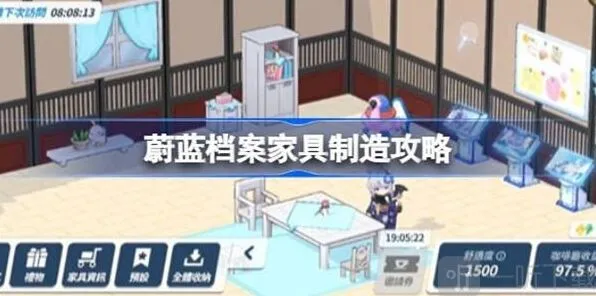 《蔚蓝档案》：家具制造方法指南