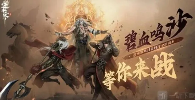 逆水寒碧血鸣沙副本玩法全攻略