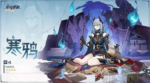 《崩坏星穹铁道》新角色寒鸦全介绍