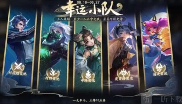 王者荣耀幸运小队活动玩法全攻略