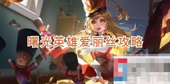 曙光英雄爱丽丝出装玩法教程