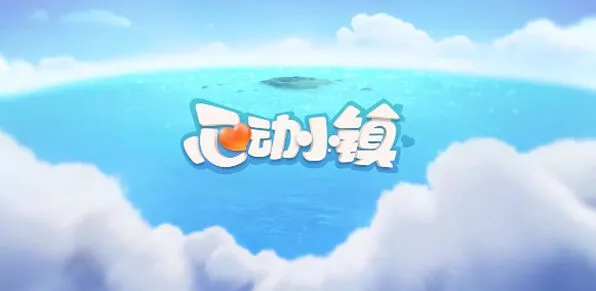 心动小镇溜溜橡木和无暇荧石在哪1.15图文教程