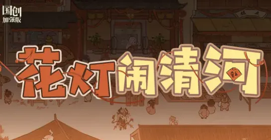 三国志花灯闹清河玩法详细教程