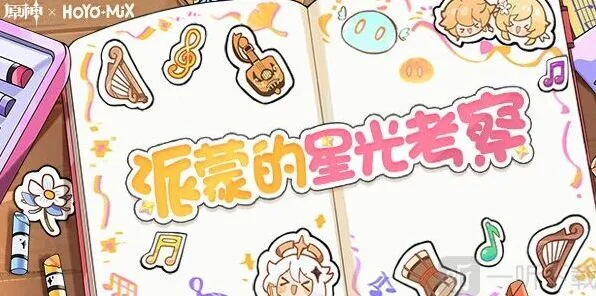 原神派蒙的星光考察活动指南