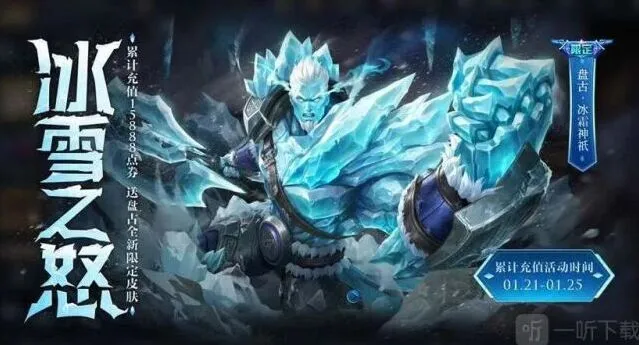 王者荣耀盘古新皮肤冰霜神祇价格一览