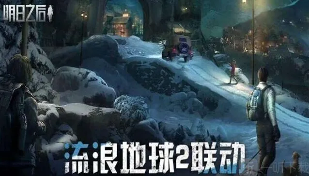 《明日之后》流浪地球2联动详解指南