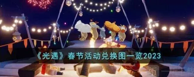 《光遇》2023春节活动时间及兑换图全览